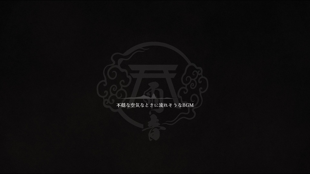 【雰囲気重視の劇伴風BGM】TRPGで使える不穏なBGM