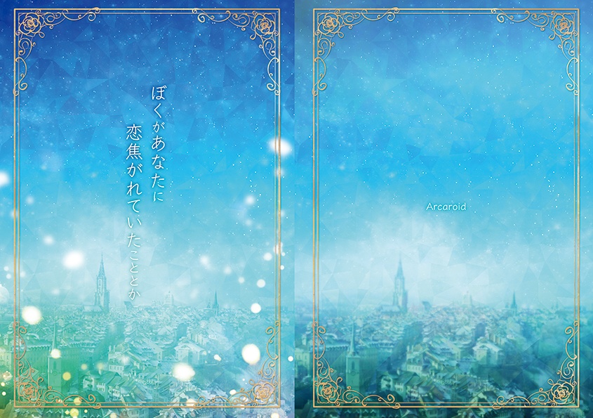 僕があなたに恋焦がれていたこととか