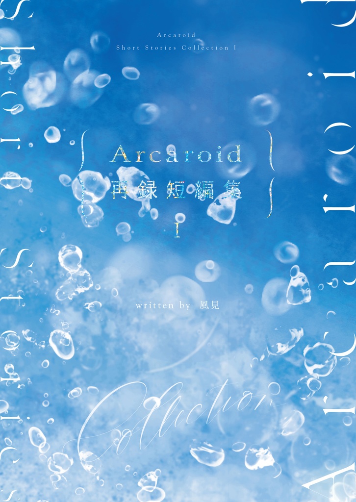 Arcaroid再録短編集I