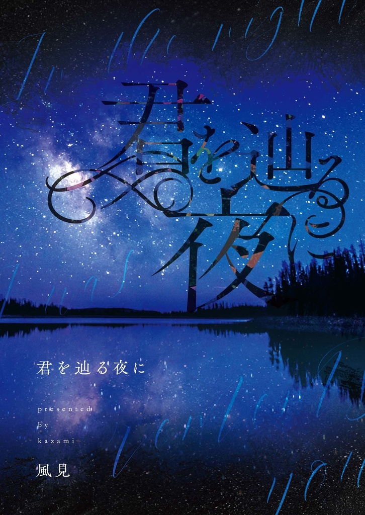 君を辿る夜に
