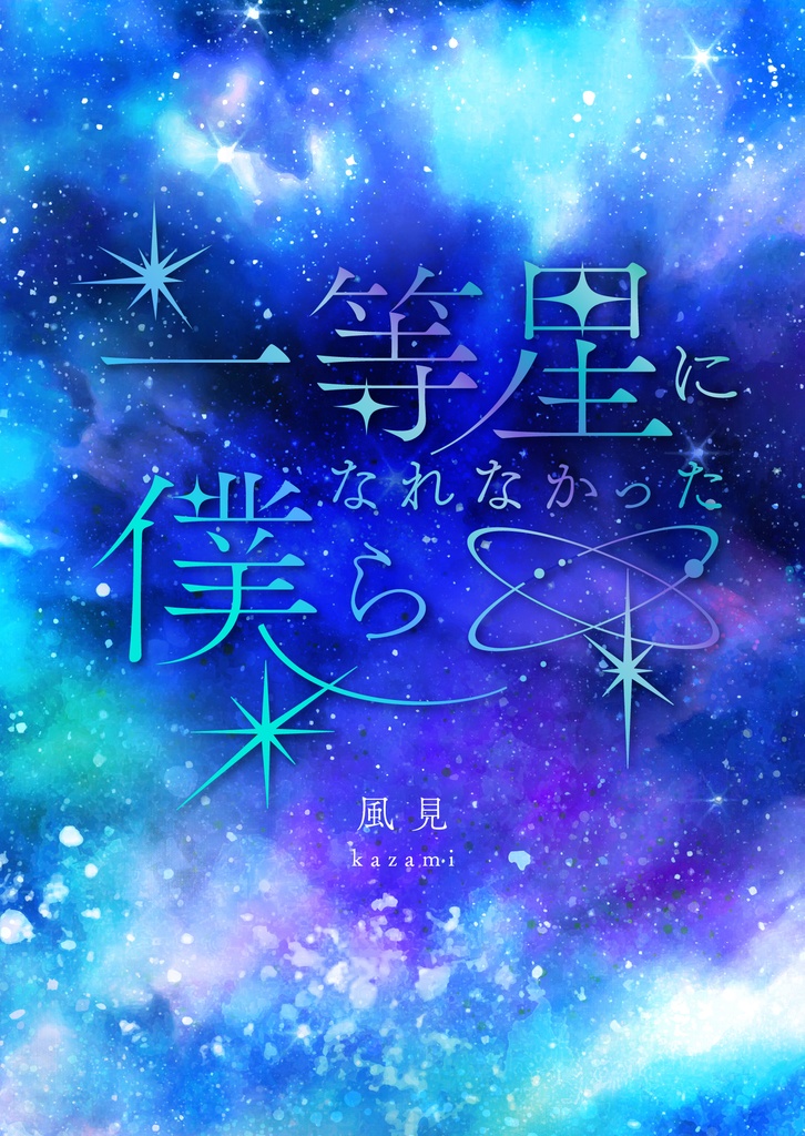 一等星になれなかった僕ら