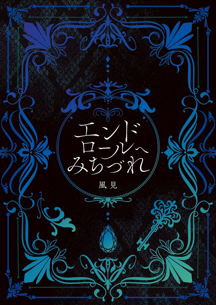 エンドロールへみちづれ