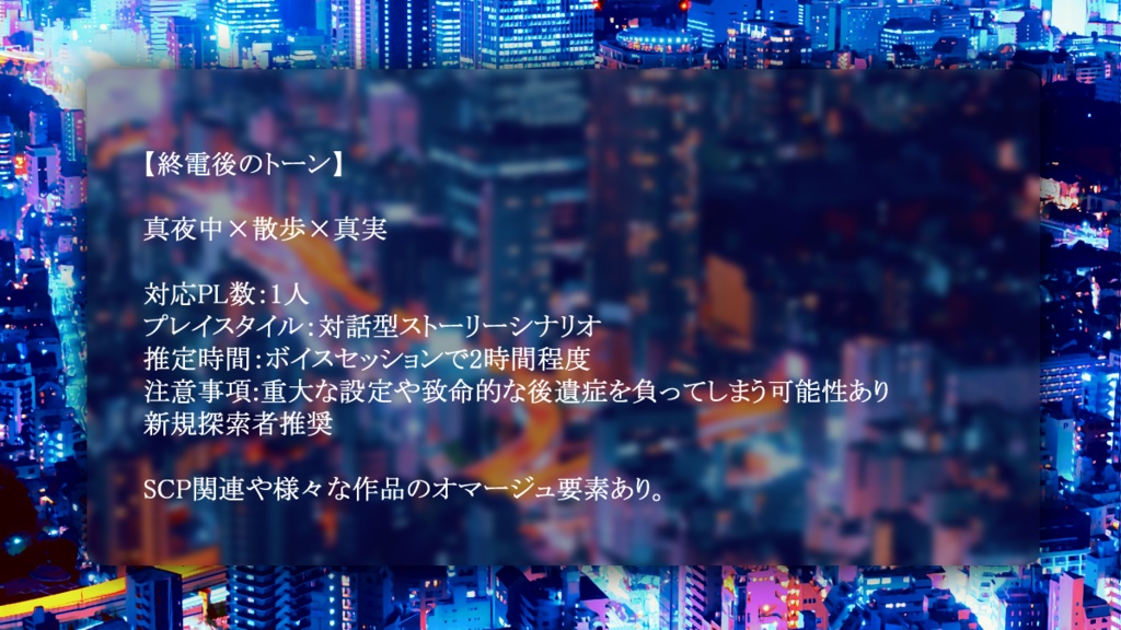 終電後のトーン(CoC6th)