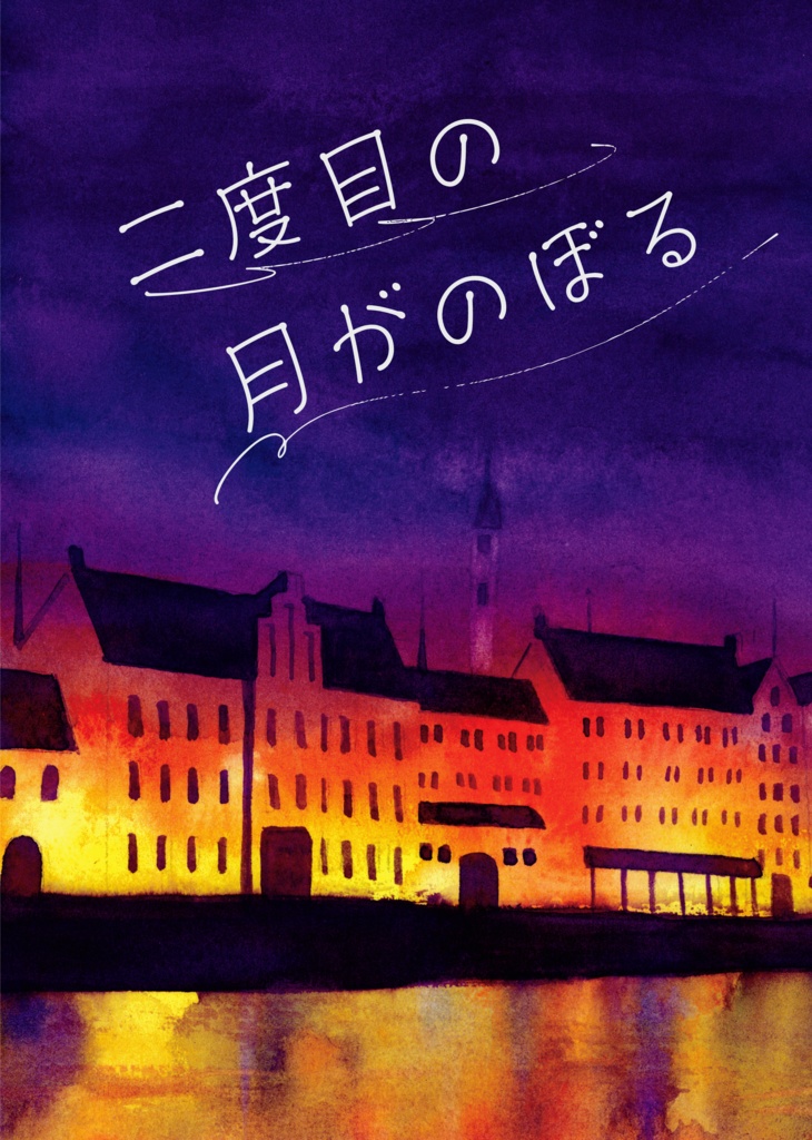 二度目の月がのぼる