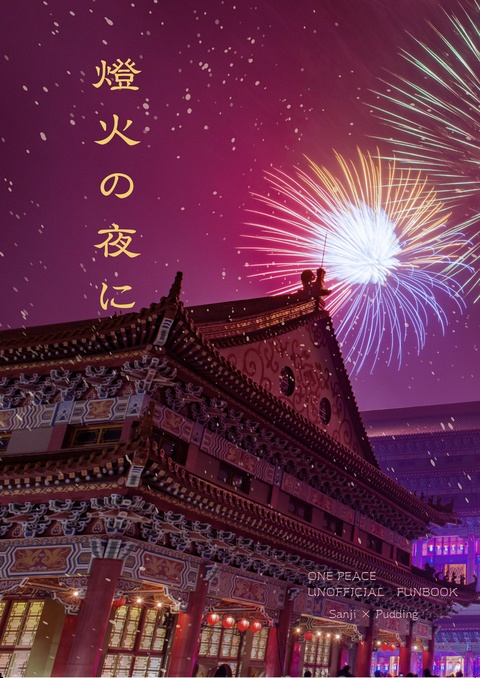 燈火の夜に