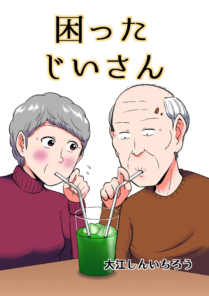 【電子】困ったじいさん(同人版)①