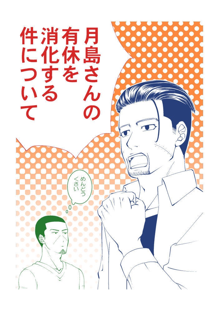 月島さんの有休を消化する件について