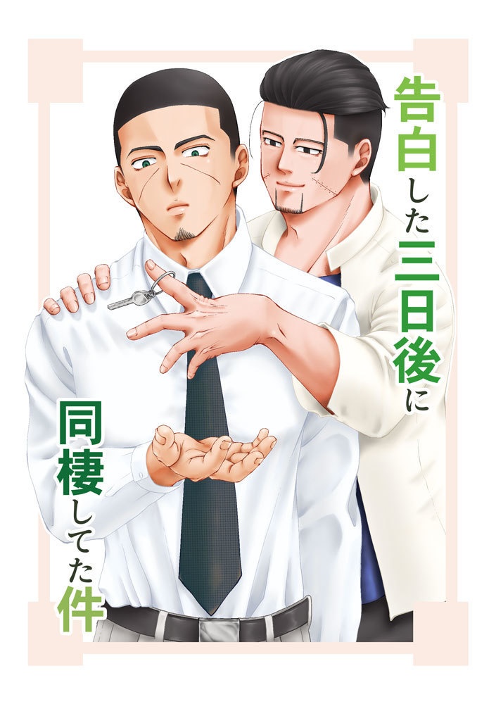 告白した3日後に同棲してた件