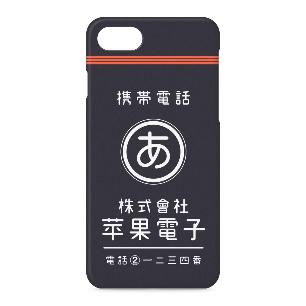 帆前掛け風iPhoneケース