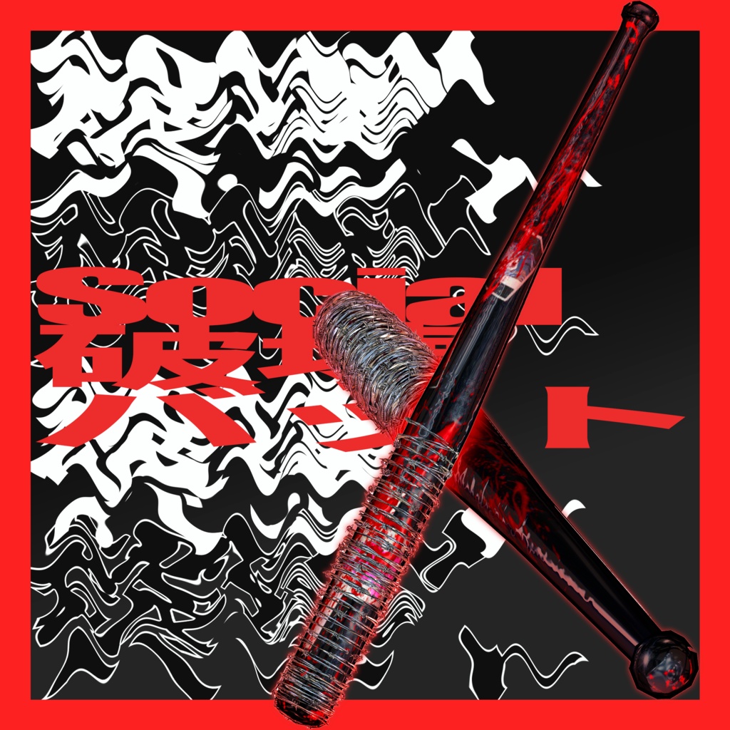 【VRC小物】✦Social破壊バット✦(有刺鉄線バット)【⚠FAKEBLOOD⚠】#lvmchnr