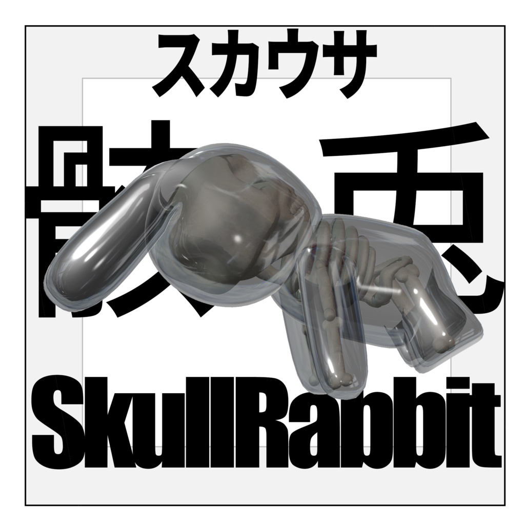 【VRCぬいぐるみ】スカウサ・骸兎-skausa-【アクセサリ】#lvmchnr