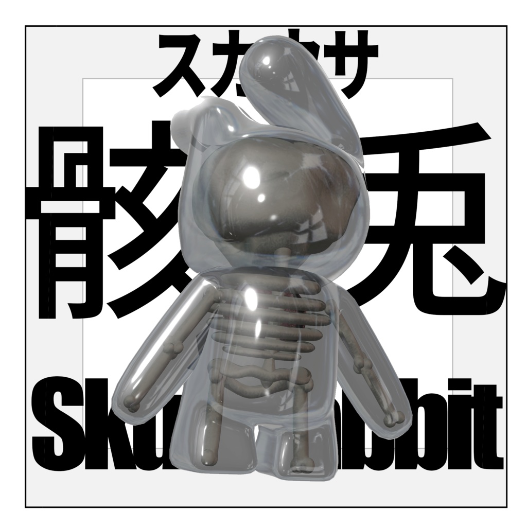 【VRCぬいぐるみ】スカウサ・骸兎-skausa-【アクセサリ】#lvmchnr