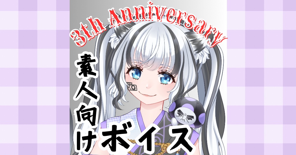 【New】3周年記念ボイス-新規様向け-