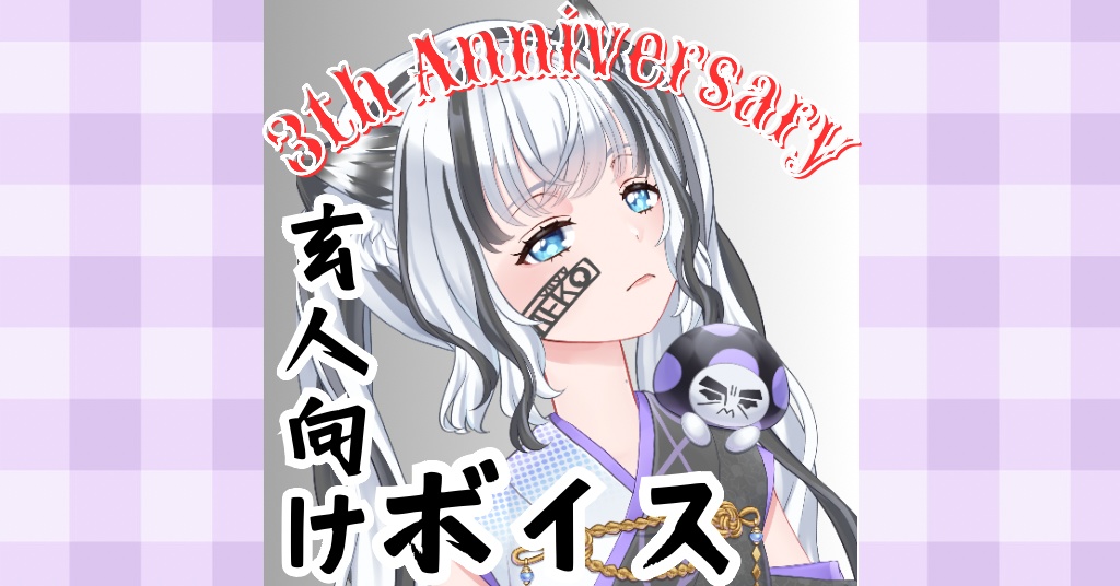【New】3周年記念ボイス-重篤患者様向け-