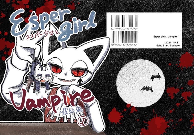 エスパー少女と吸血鬼 1
