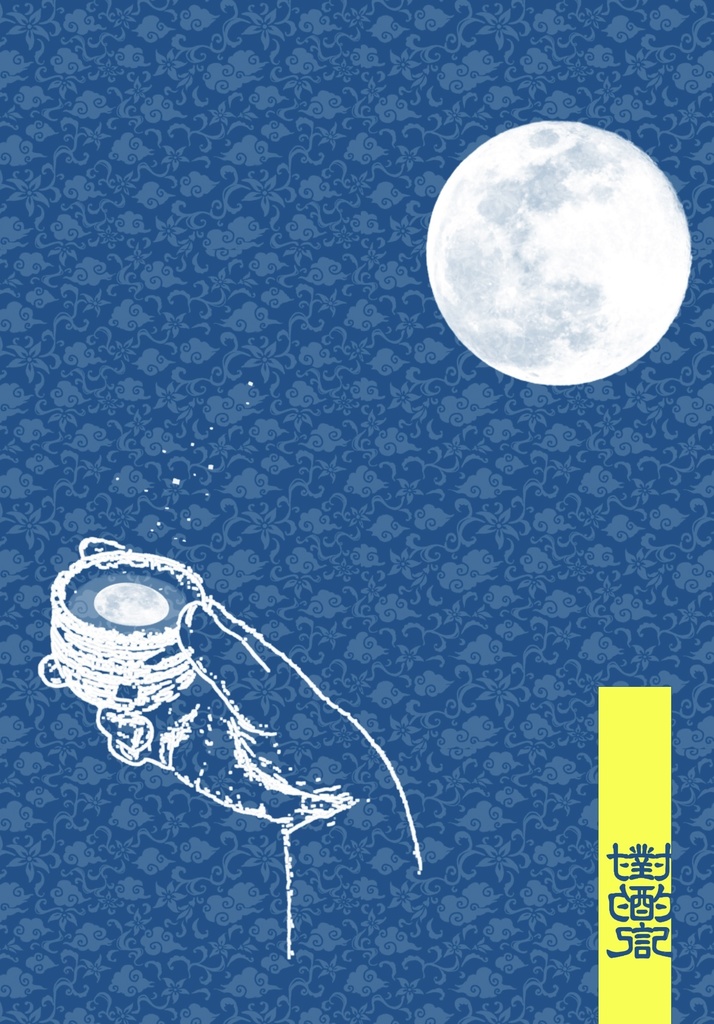 【匿名配送/敦敦】對酌記