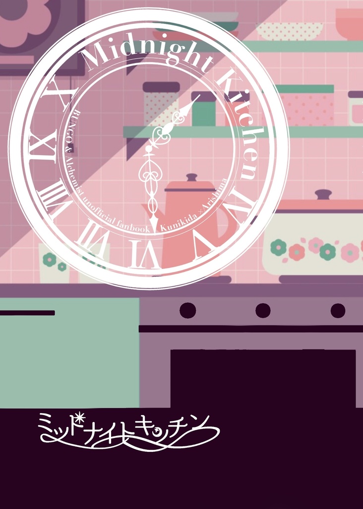 【匿名配送/独武】ミッドナイトキッチン