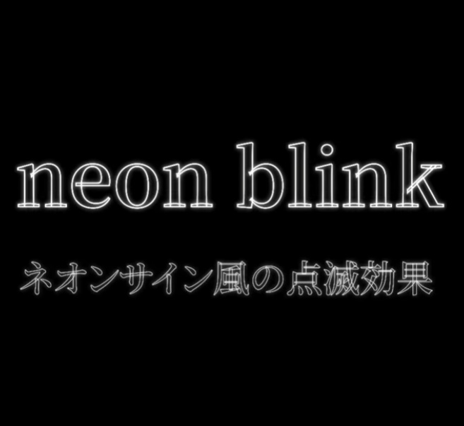 【aftereffects スクリプト&プリセット】text neonblink 自動適用