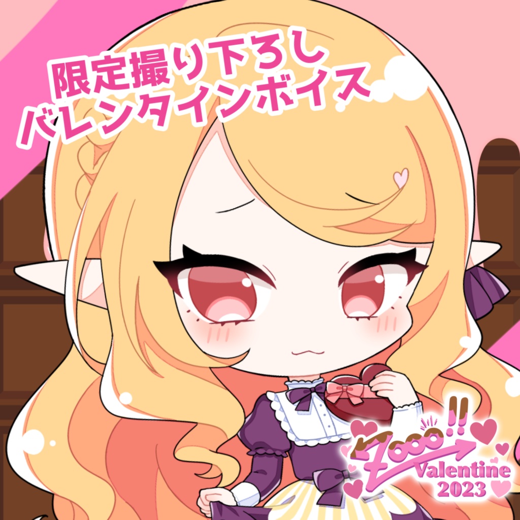 録り下ろし限定シュチュエーションボイス【Zooo!!Valentine2023】