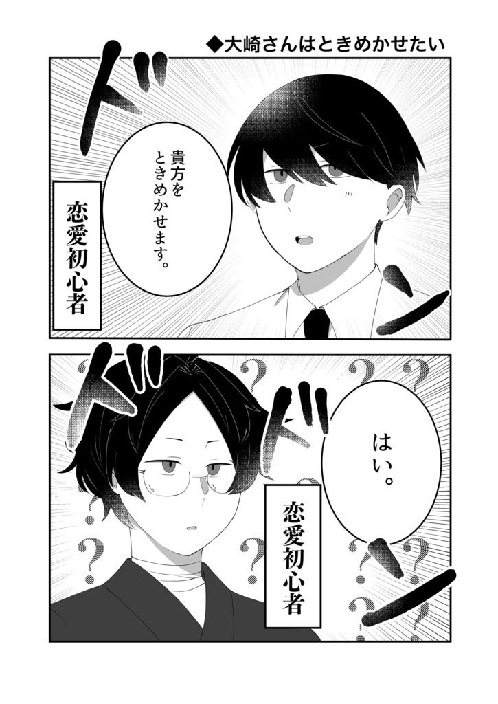 大崎さんはときめかせたい