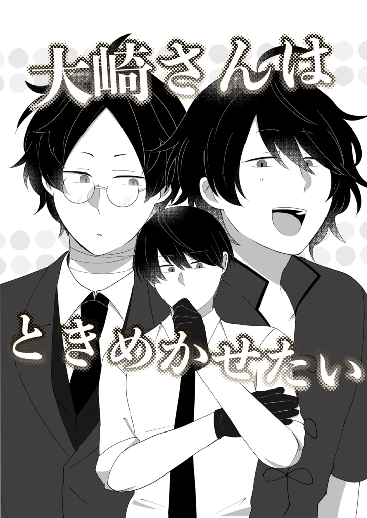 大崎さんはときめかせたい