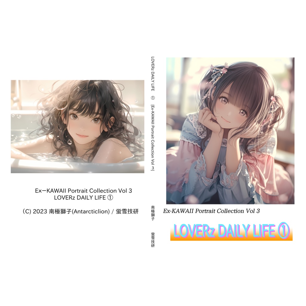 LOVERz DAILY LIFE ① [Ex-KAWAII Portrait Collection Vol 3]（PDF版）