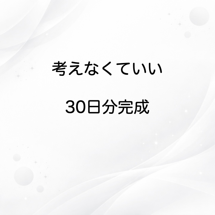 【SNS毎日投稿】考えなくていい投稿素材30日分｜背景画像＋文章