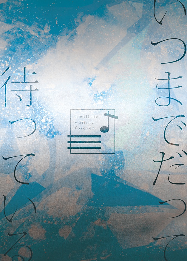 いつまでだって待っている