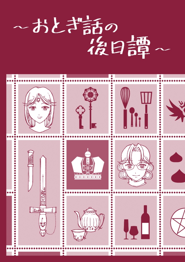 おとぎ話の後日譚