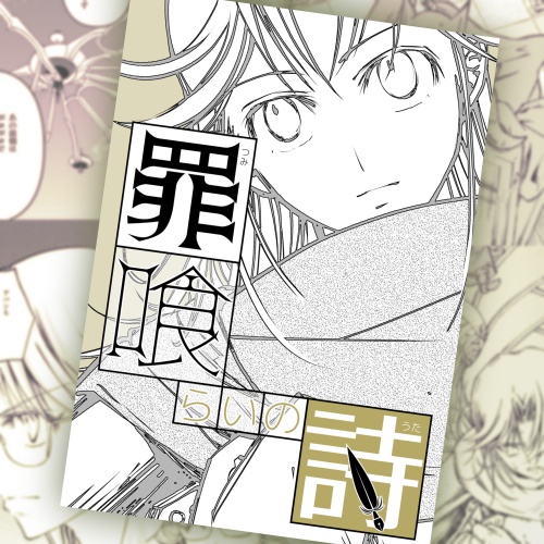 罪喰らいの詩