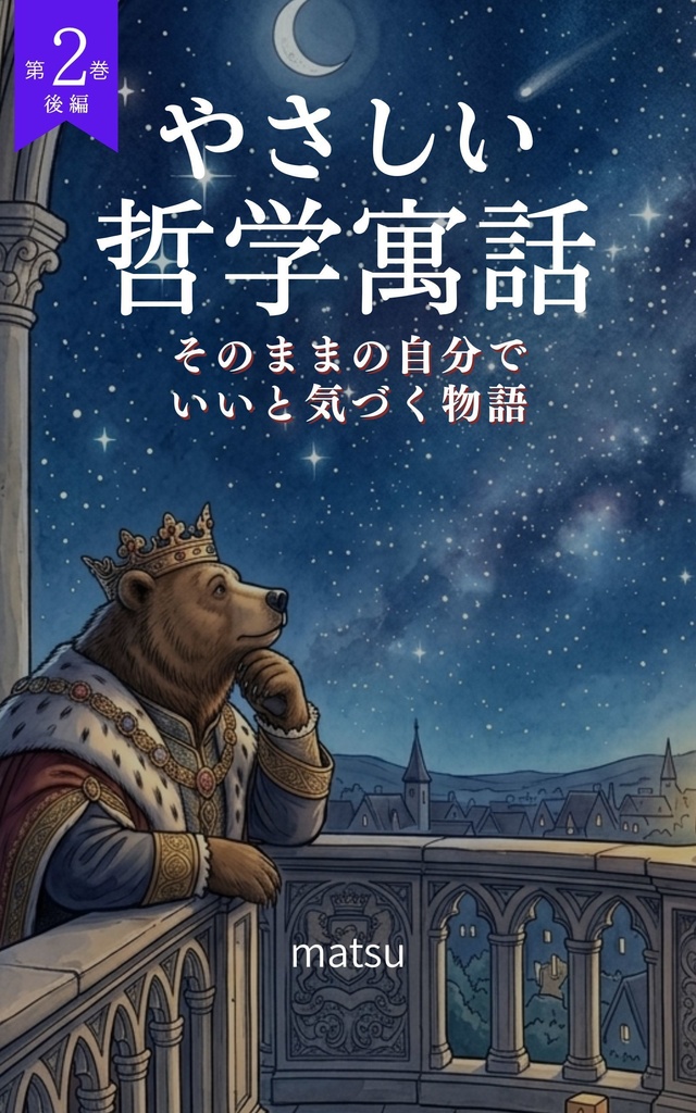 『やさしい哲学寓話 第2巻 後編』