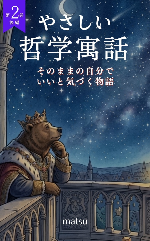 『やさしい哲学寓話 第2巻 後編』