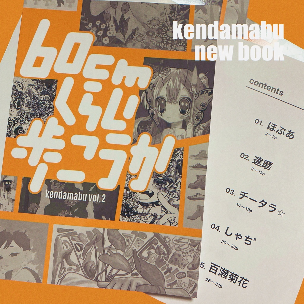 けん玉部合同画集「60㎝くらい歩こうか」