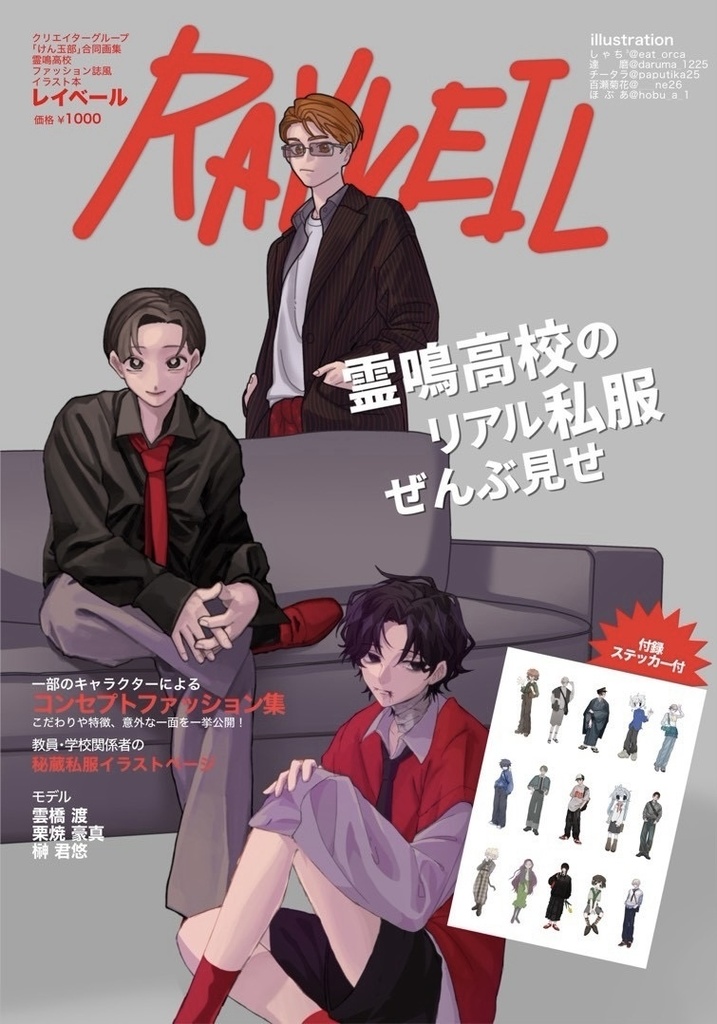 霊鳴高校ファッション誌「RAYVEIL」