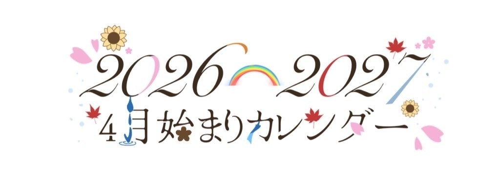 2026年4月始まりカレンダー