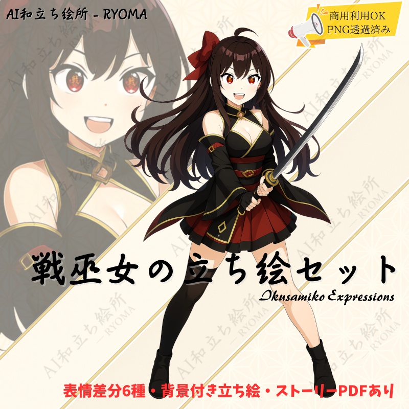 『戦巫女の立ち絵セット - Ikusamiko Expressions』