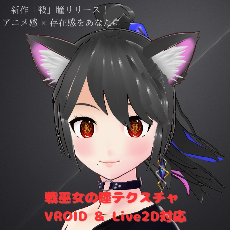 【戦華ノ眼 -SENKA-】瞳テクスチャ（VRoid対応＋Live2D可）