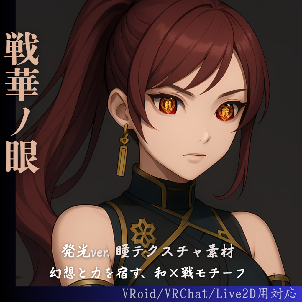 【戦華ノ眼 -SENKA-】瞳テクスチャ　発光ver.（VRoid＋Live2D対応）