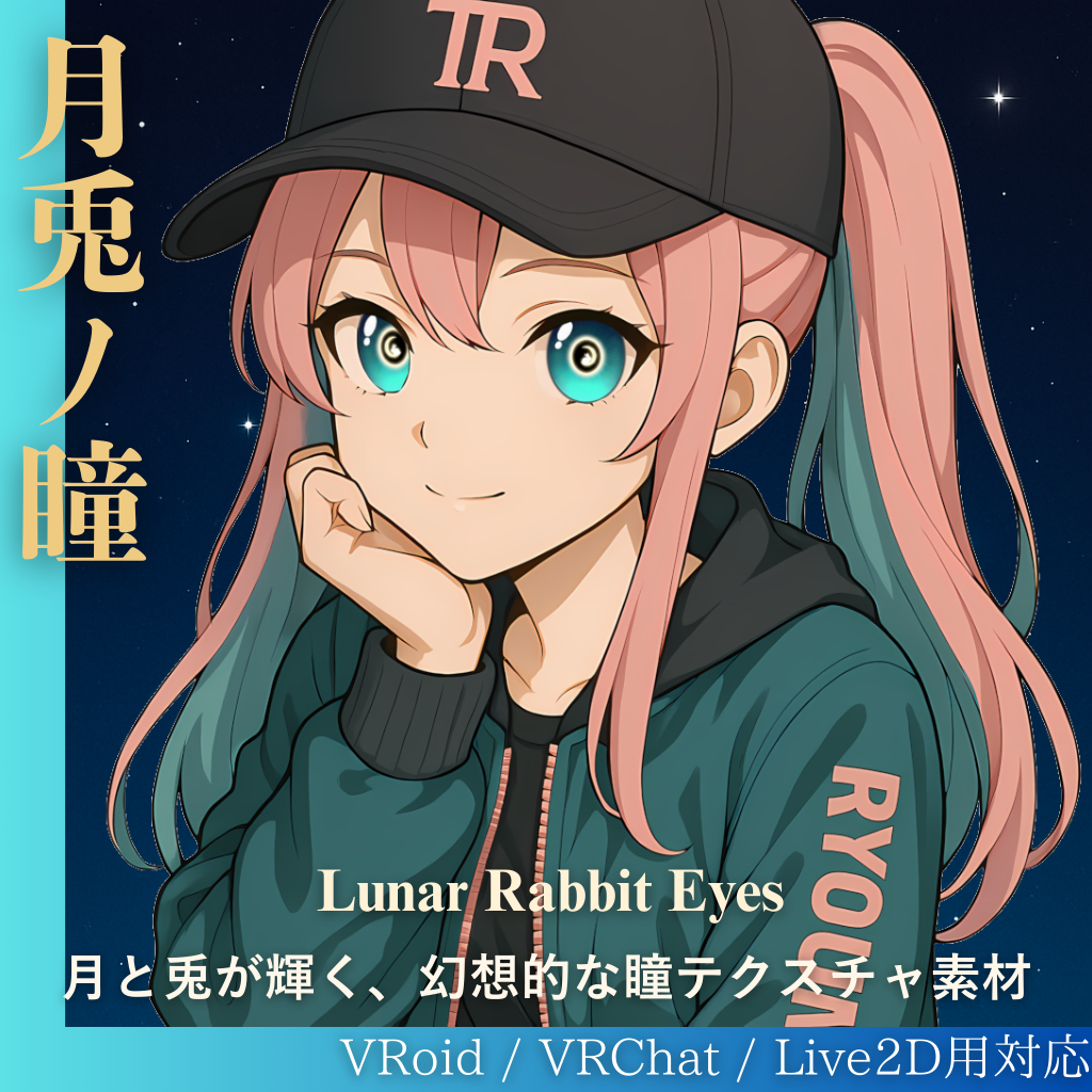 月兎ノ瞳 - Lunar Rabbit Eyes（VRoid＋Live2D対応）