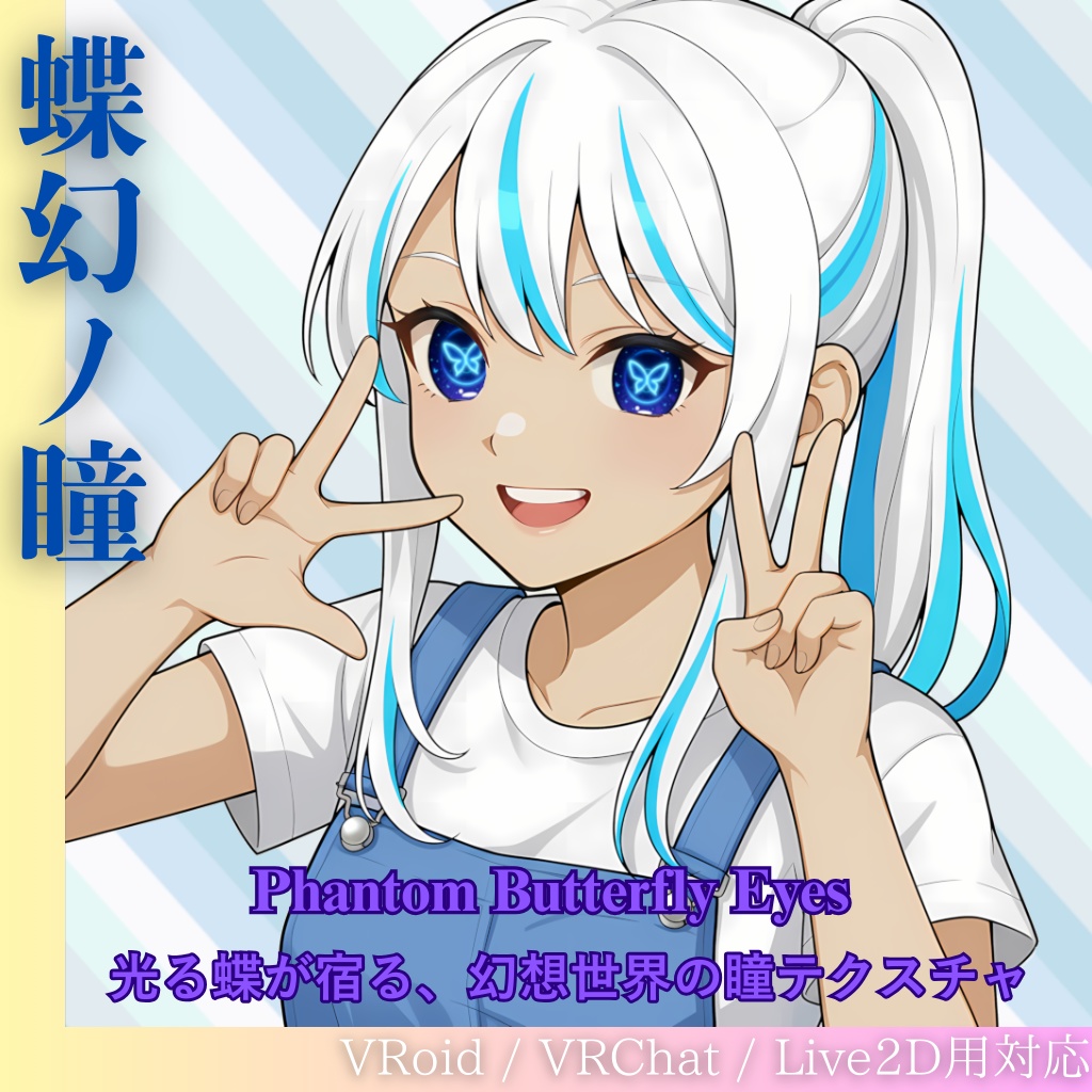 蝶幻ノ瞳 -Phantom Butterfly Eyes-（VRoid＋Live2D対応）