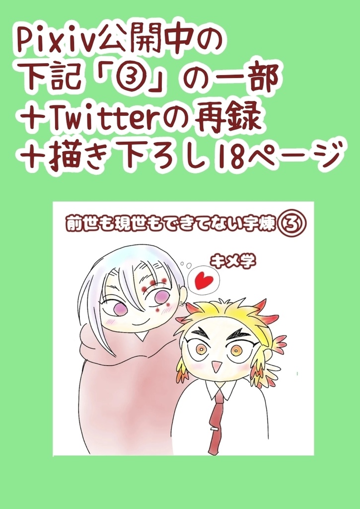 前世も現世もデキてない宇煉2