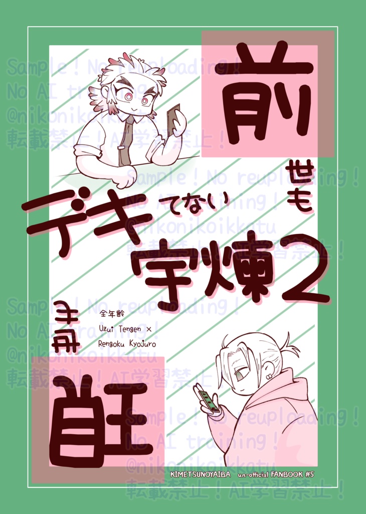 前世も現世もデキてない宇煉2