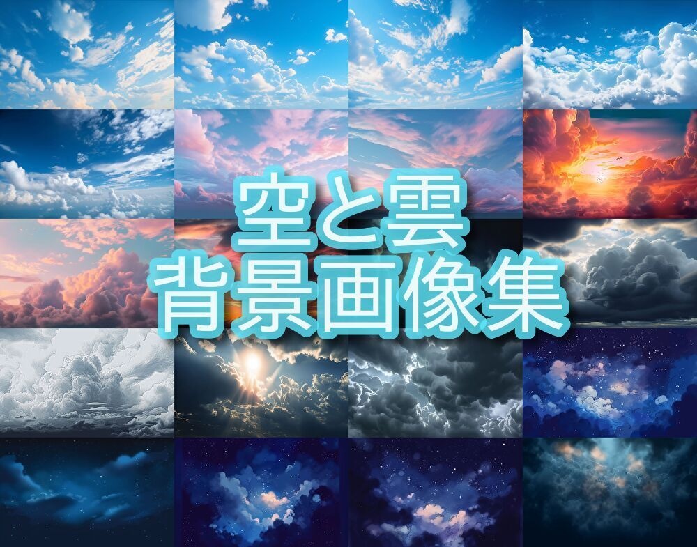 【合計222枚】青空54枚、茜空67枚、曇空50枚、夜空51枚　空と雲の背景画像集【著作権フリー】