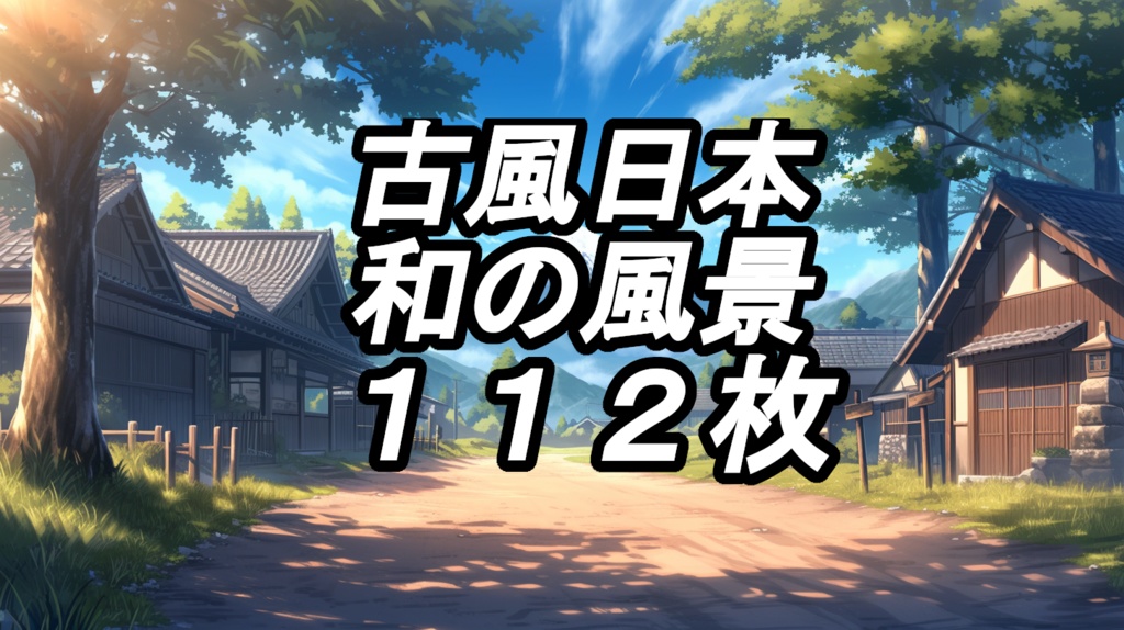 【112枚】古風の日本風景　イラスト背景画集【著作権フリー】江戸時代風景　