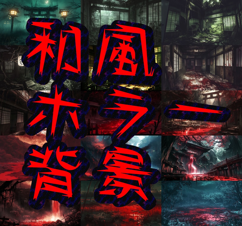 【202枚】和風ホラー背景イラスト/風景画/TRPG/怖い背景画