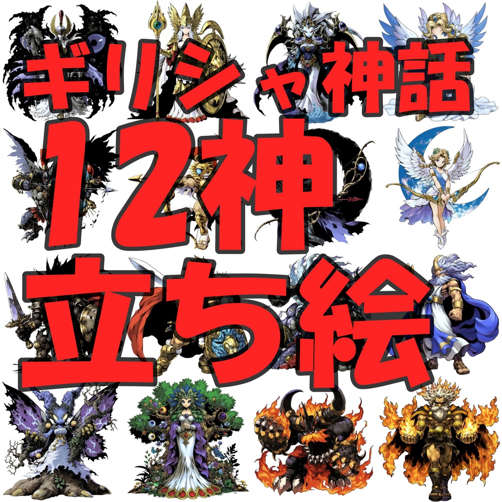 【24枚】オリュンポス十二神 立ち絵イラスト【著作権フリー素材】ボス/敵キャラ/ギリシャ神話/TRPG/RPGツクール
