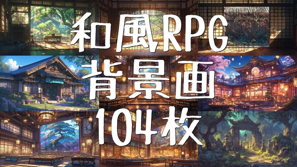【104枚】和風ファンタジーRPG　背景イラスト集【著作権フリー】
