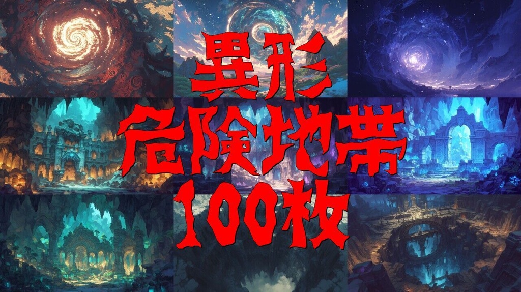 【100枚】異形危険地帯 ファンタジー背景イラスト集【著作権フリー】TRPG/RPG