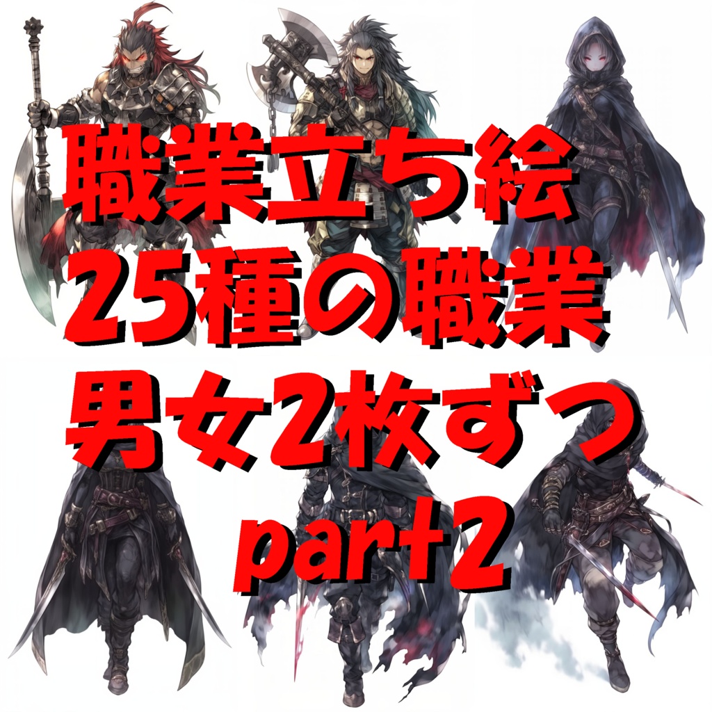 【100枚】RPG職業立ち絵イラスト part2【著作権フリー素材】TRPG
