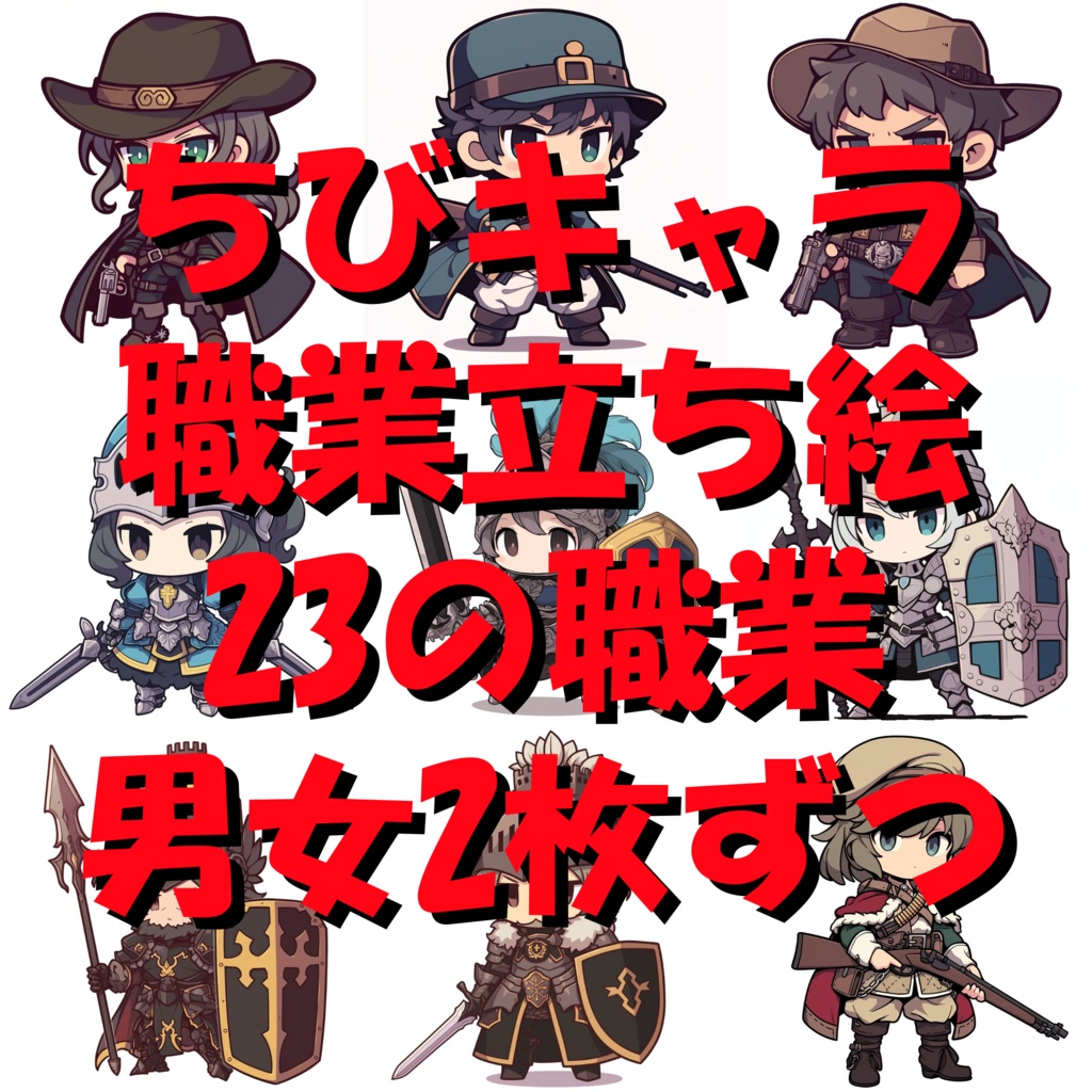 【92枚】RPG職業・ちびキャラ立ち絵イラスト/SDキャラ/二頭身【著作権フリー素材】TRPG